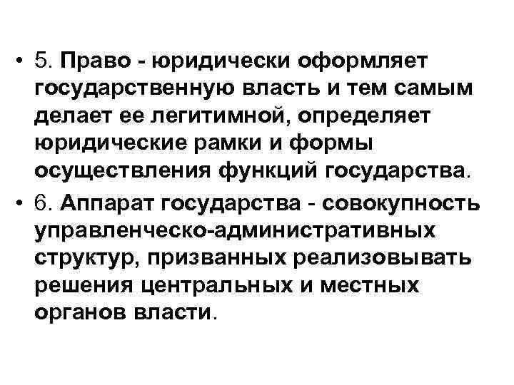  • 5. Право - юридически оформляет  государственную власть и тем самым 