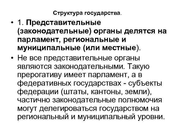    Структура государства.  • 1. Представительные  (законодательные) органы делятся на