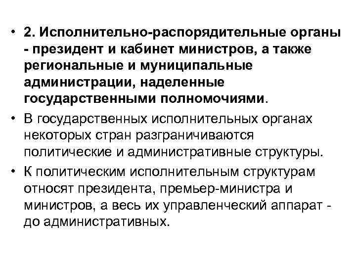  • 2. Исполнительно-распорядительные органы  - президент и кабинет министров, а также 
