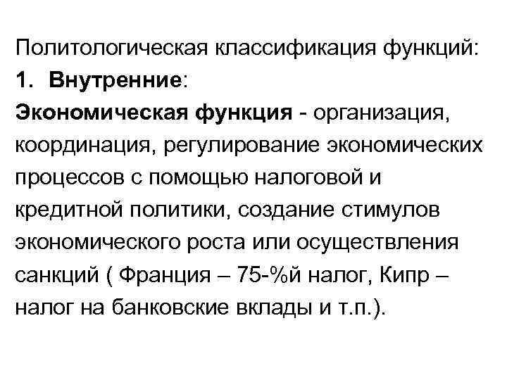 Политологическая классификация функций: 1. Внутренние: Экономическая функция - организация, координация, регулирование экономических процессов с