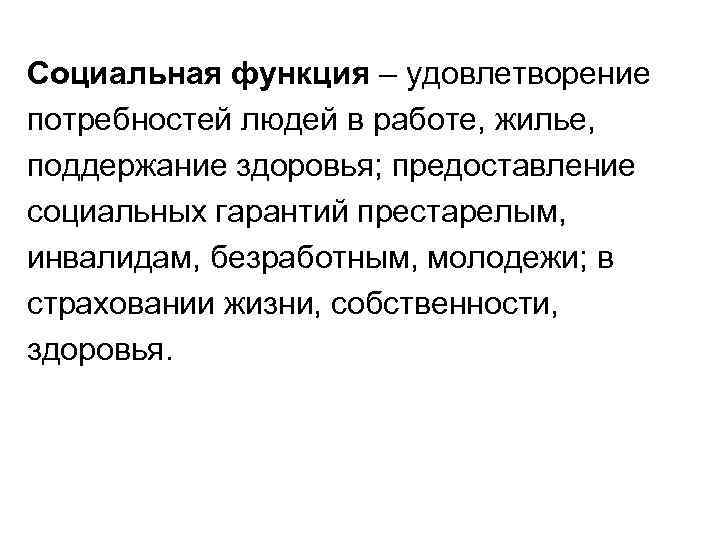 Социальная функция – удовлетворение потребностей людей в работе, жилье, поддержание здоровья; предоставление социальных гарантий