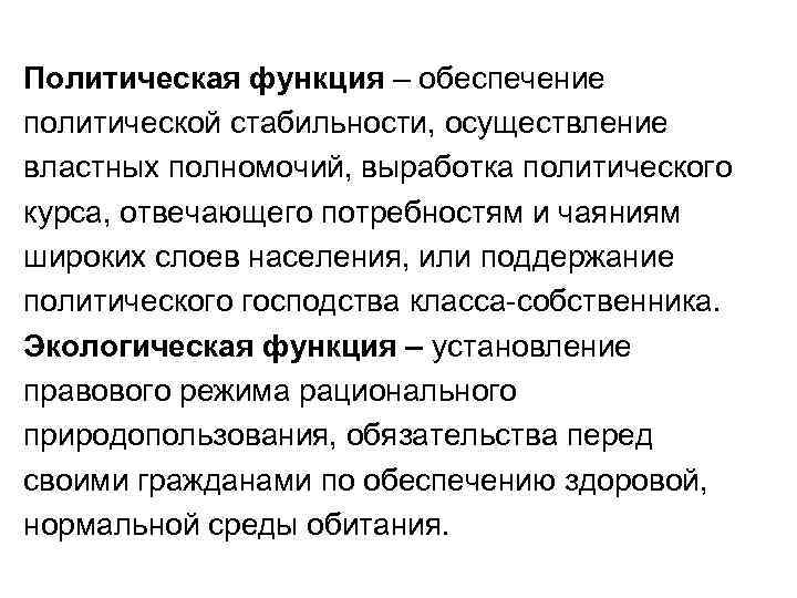 Политическая функция – обеспечение политической стабильности, осуществление властных полномочий, выработка политического курса, отвечающего потребностям