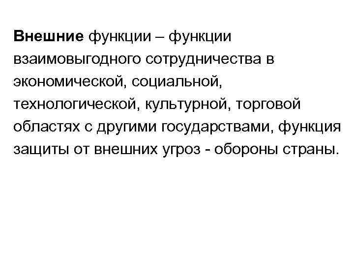 Внешние функции – функции взаимовыгодного сотрудничества в экономической, социальной, технологической, культурной, торговой областях с
