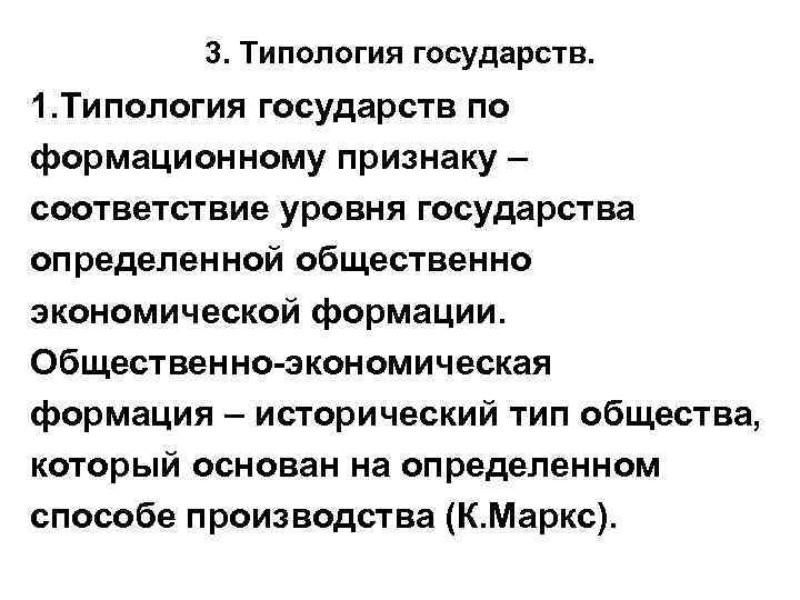   3. Типология государств. 1. Типология государств по формационному признаку – соответствие уровня