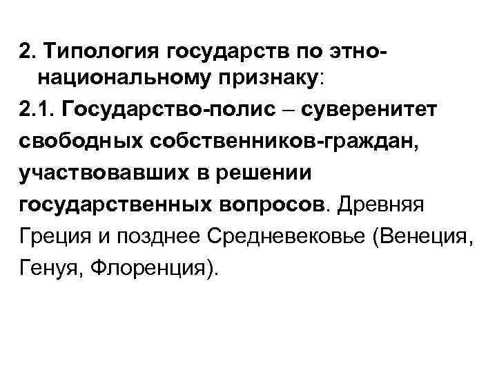 2. Типология государств по этно-  национальному признаку: 2. 1. Государство-полис – суверенитет свободных