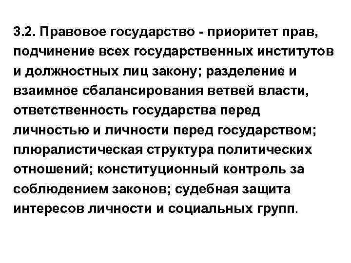 3. 2. Правовое государство - приоритет прав, подчинение всех государственных институтов и должностных лиц