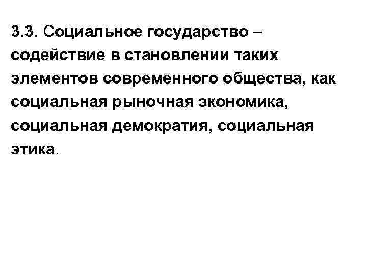 3. 3. Социальное государство – содействие в становлении таких элементов современного общества, как социальная