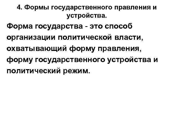  4. Формы государственного правления и   устройства. Форма государства - это способ