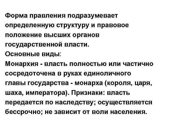 Форма правления подразумевает определенную структуру и правовое положение высших органов государственной власти.  Основные