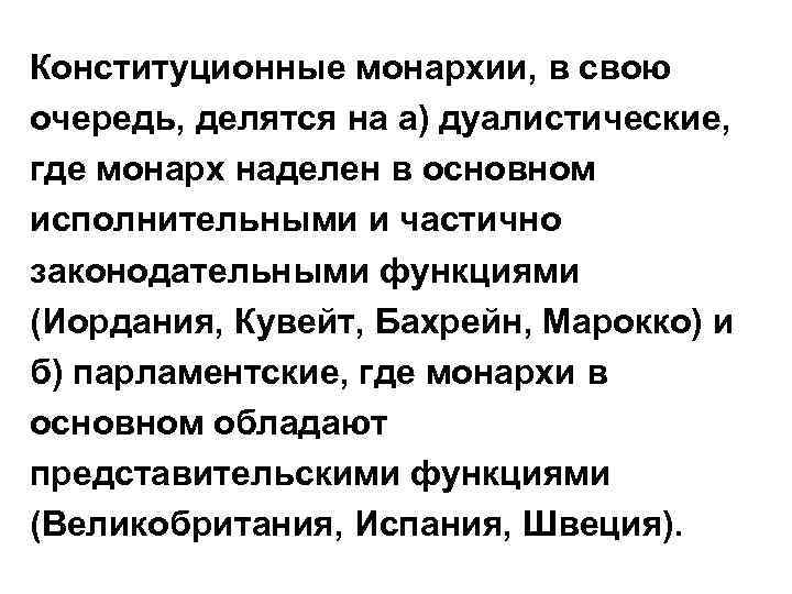 Конституционные монархии, в свою очередь, делятся на а) дуалистические, где монарх наделен в основном