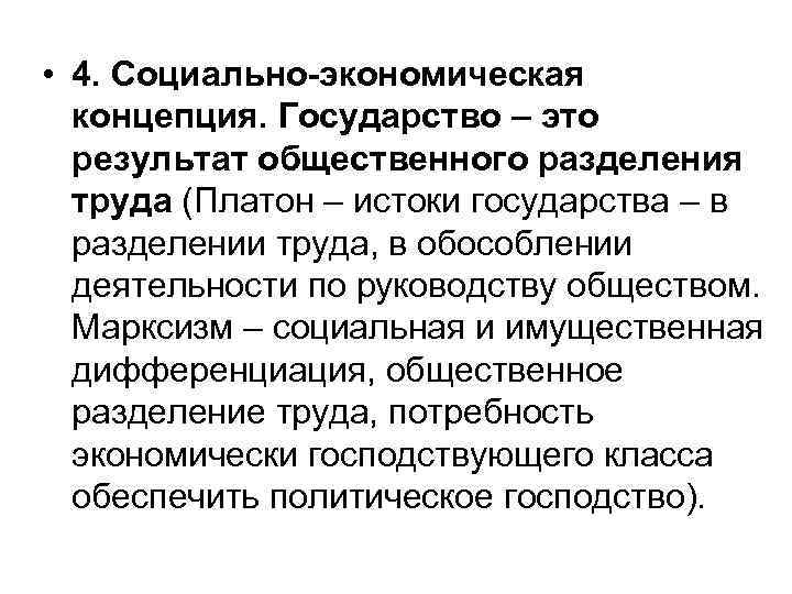 Экономические концепции. Экономическая концепция власти. Марксистская концепция власти. Концепция государства как.