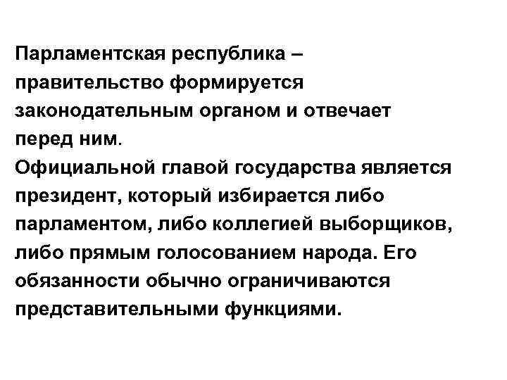 Парламентская республика – правительство формируется законодательным органом и отвечает перед ним.  Официальной главой