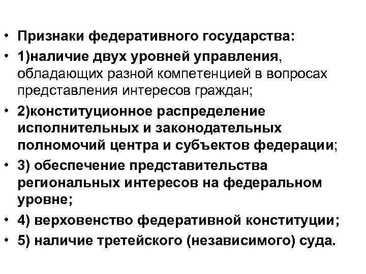  • Признаки федеративного государства:  • 1)наличие двух уровней управления, обладающих разной компетенцией