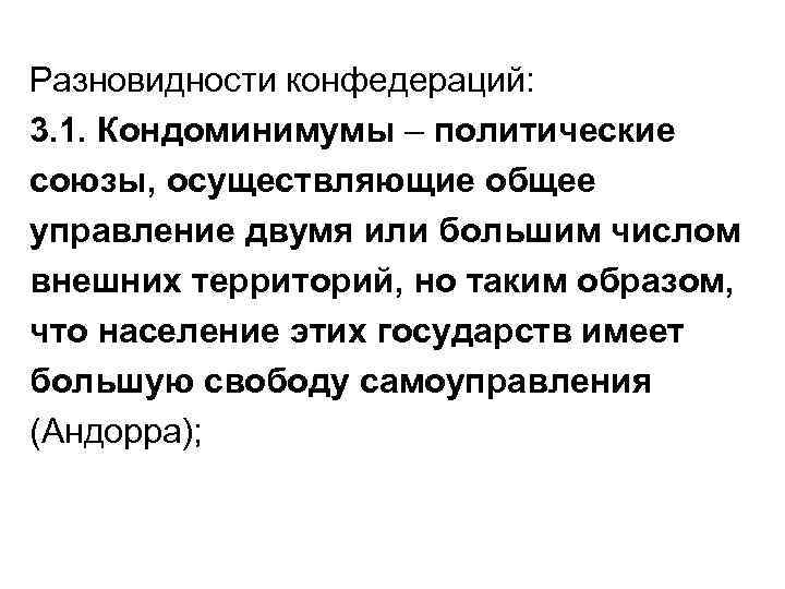 Типы конфедерации. Виды конфедераций. Виды Конфедеративных государств. Виды Конфедерации государства. Виды конфедераций с примерами.