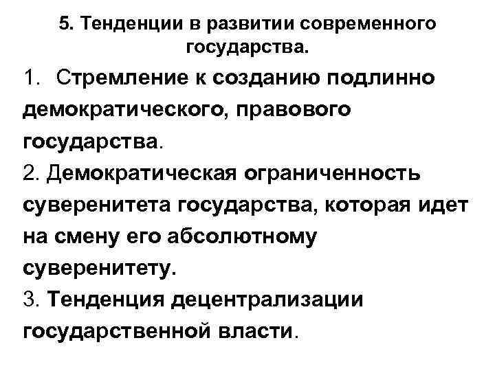 Развитие современных государств. Тенденции развития современных государств. Направления развития государства. Тенденции развития государственности. Тенденции политического развития.