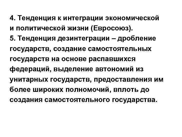 4. Тенденция к интеграции экономической и политической жизни (Евросоюз). 5. Тенденция дезинтеграции – дробление