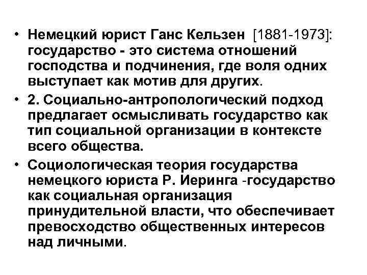  • Немецкий юрист Ганс Кельзен [1881 -1973]: государство - это система отношений 