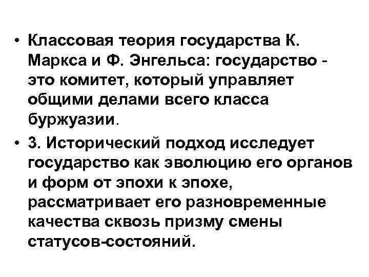  • Классовая теория государства К. Маркса и Ф. Энгельса: государство -  это