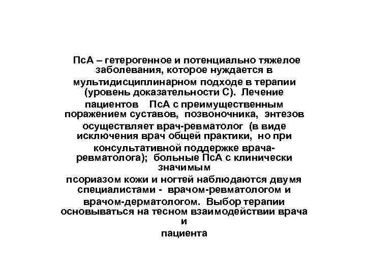  Пс. А – гетерогенное и потенциально тяжелое  заболевания, которое нуждается в 