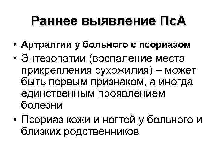   Раннее выявление Пс. А • Артралгии у больного с псориазом • Энтезопатии