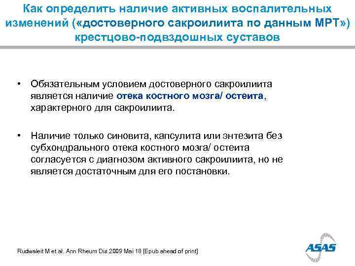   Как определить наличие активных воспалительных изменений ( «достоверного сакроилиита по данным МРТ»