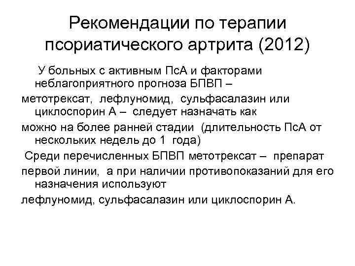  Рекомендации по терапии  псориатического артрита (2012)  У больных с активным Пс.