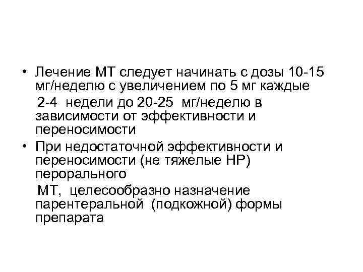  • Лечение МТ следует начинать с дозы 10 -15  мг/неделю с увеличением