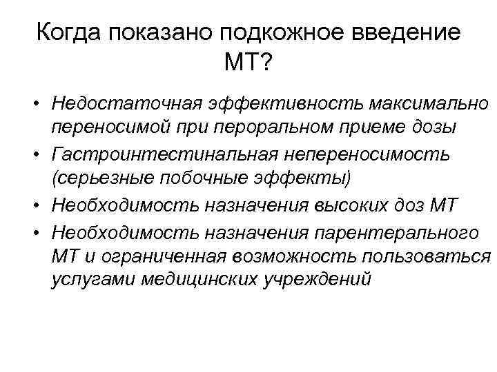 Когда показано подкожное введение    МТ?  • Недостаточная эффективность максимально 