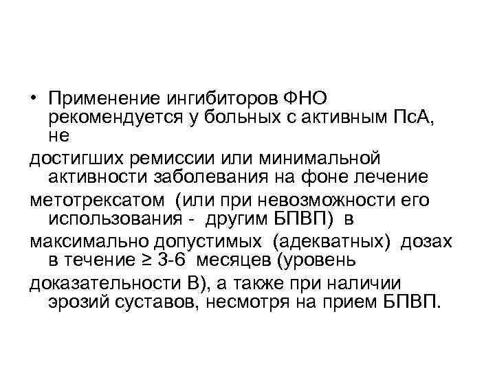  • Применение ингибиторов ФНО  рекомендуется у больных с активным Пс. А, 