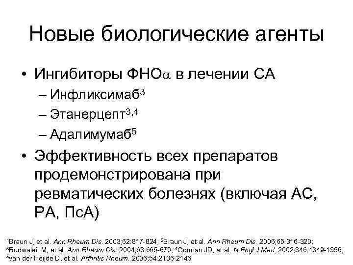    Новые биологические агенты • Ингибиторы ФНО в лечении СА  –