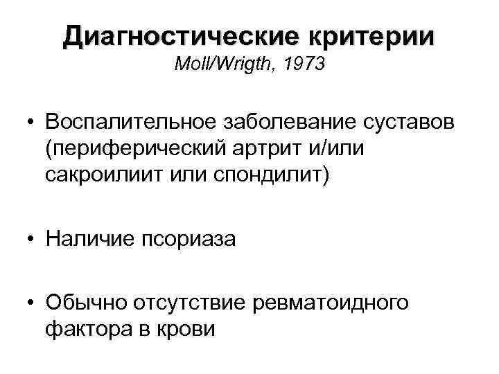   Диагностические критерии   Moll/Wrigth, 1973  • Воспалительное заболевание суставов 