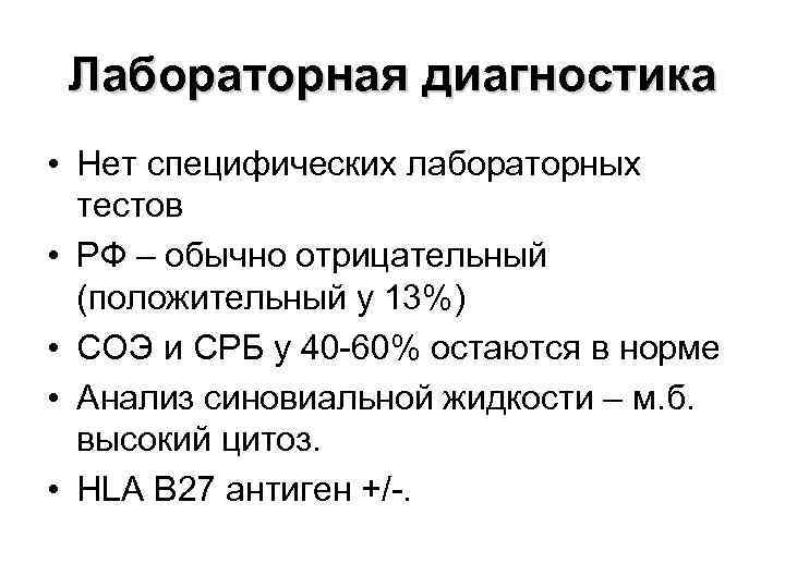  Лабораторная диагностика • Нет специфических лабораторных  тестов • РФ – обычно отрицательный
