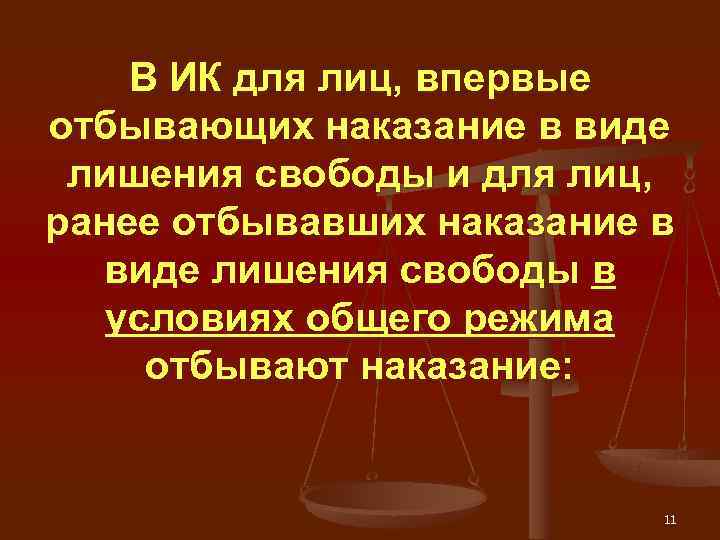  В ИК для лиц, впервые отбывающих наказание в виде лишения свободы и