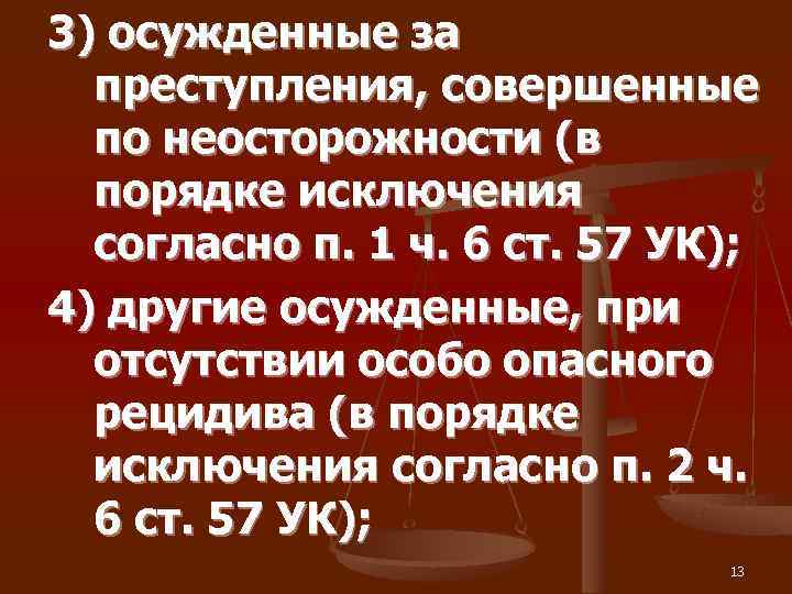 3) осужденные за  преступления, совершенные  по неосторожности (в  порядке исключения 