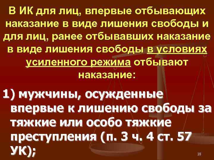  В ИК для лиц, впервые отбывающих наказание в виде лишения свободы и для