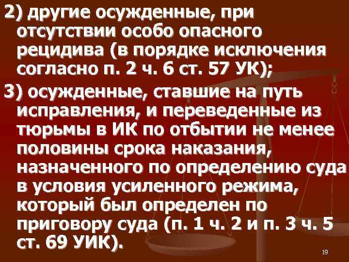 2) другие осужденные, при  отсутствии особо опасного  рецидива (в порядке исключения 