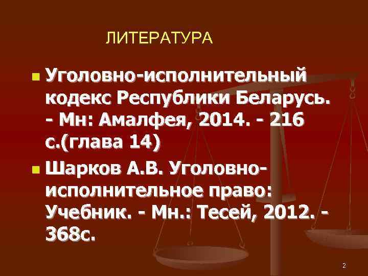   ЛИТЕРАТУРА n Уголовно-исполнительный  кодекс Республики Беларусь. - Мн: Амалфея, 2014. -