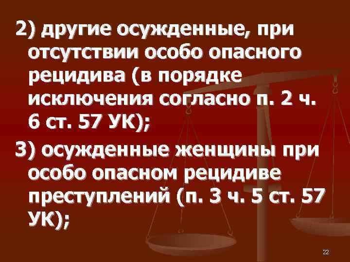 2) другие осужденные, при  отсутствии особо опасного  рецидива (в порядке  исключения