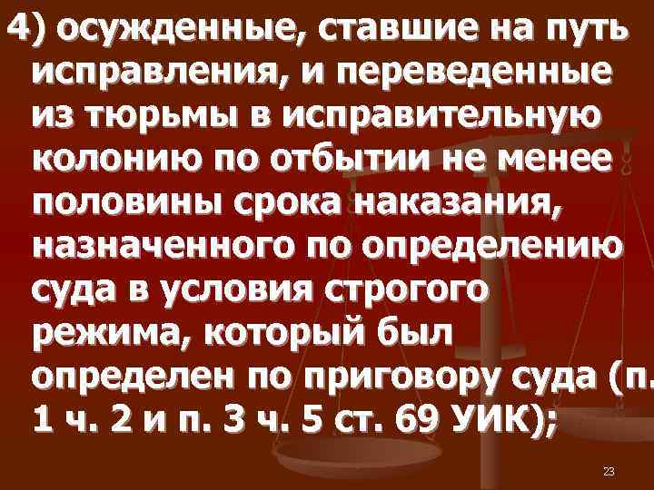 4) осужденные, ставшие на путь  исправления, и переведенные  из тюрьмы в исправительную