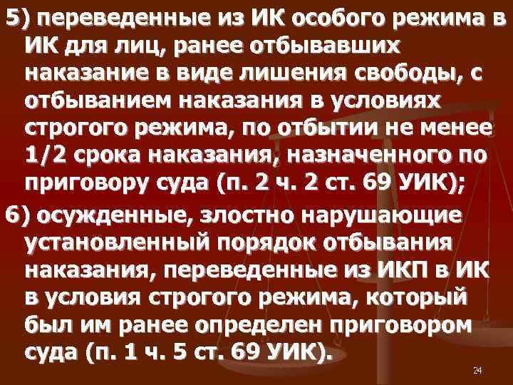 5) переведенные из ИК особого режима в  ИК для лиц, ранее отбывавших 
