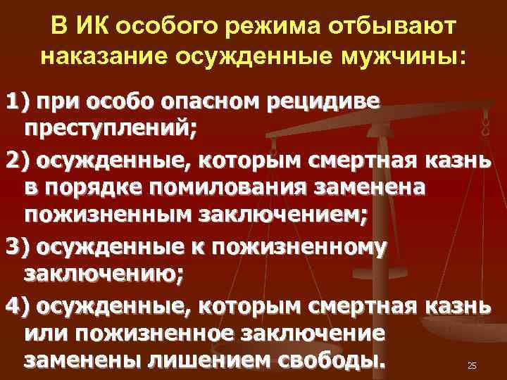   В ИК особого режима отбывают  наказание осужденные мужчины: 1) при особо