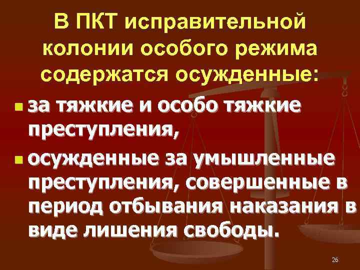   В ПКТ исправительной  колонии особого режима  содержатся осужденные: n за
