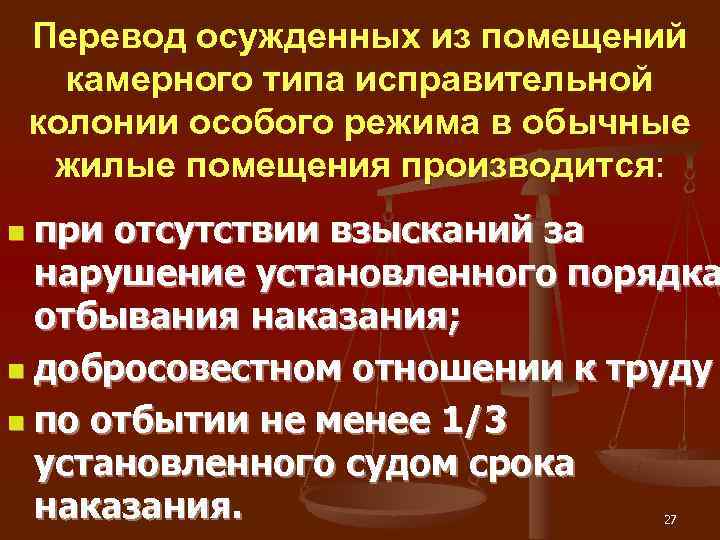 Перевод осужденного в безопасное место