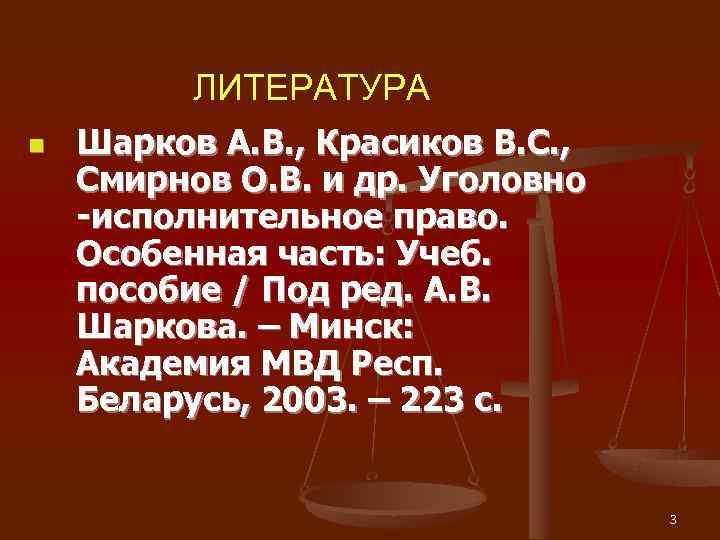   ЛИТЕРАТУРА n  Шарков А. В. , Красиков В. С. , 