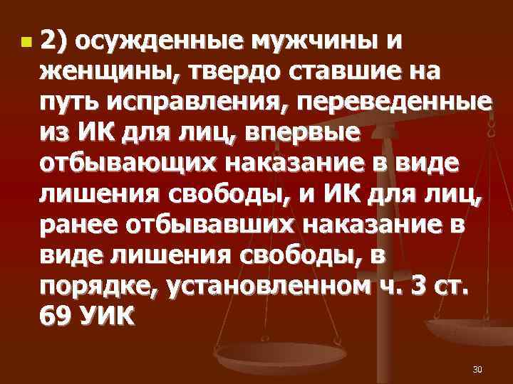n  2) осужденные мужчины и женщины, твердо ставшие на путь исправления, переведенные из