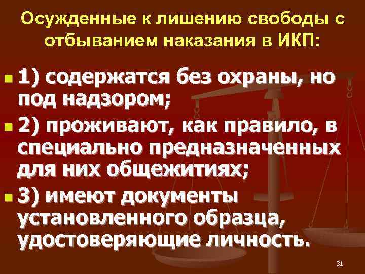 Осужденные к лишению свободы с  отбыванием наказания в ИКП:  n 1)