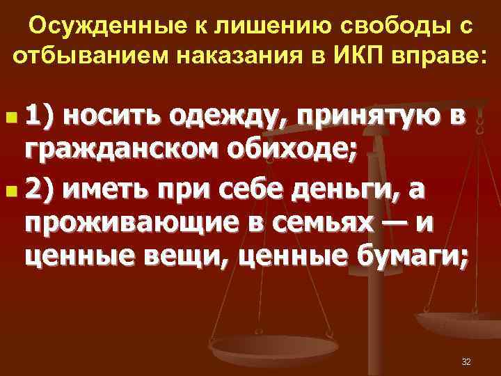  Осужденные к лишению свободы с отбыванием наказания в ИКП вправе:  n 1)