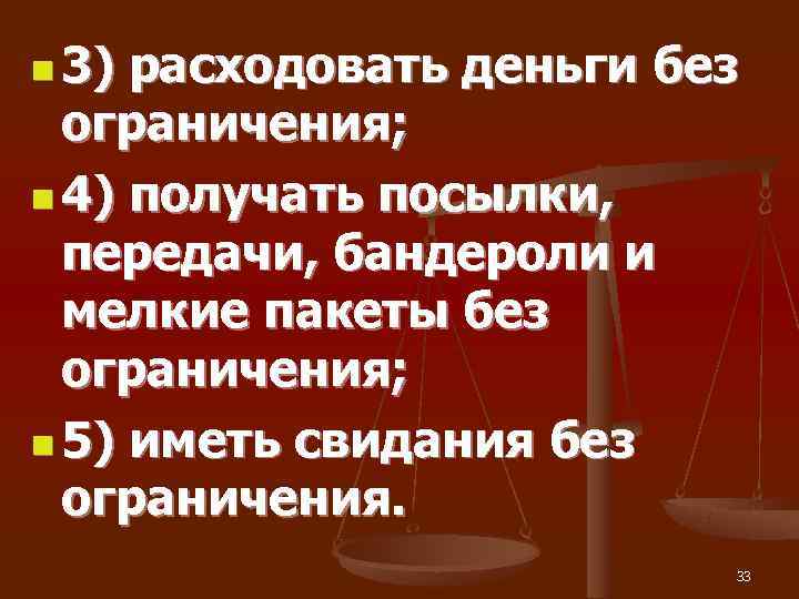 n 3) расходовать деньги без  ограничения; n 4) получать посылки, передачи, бандероли и