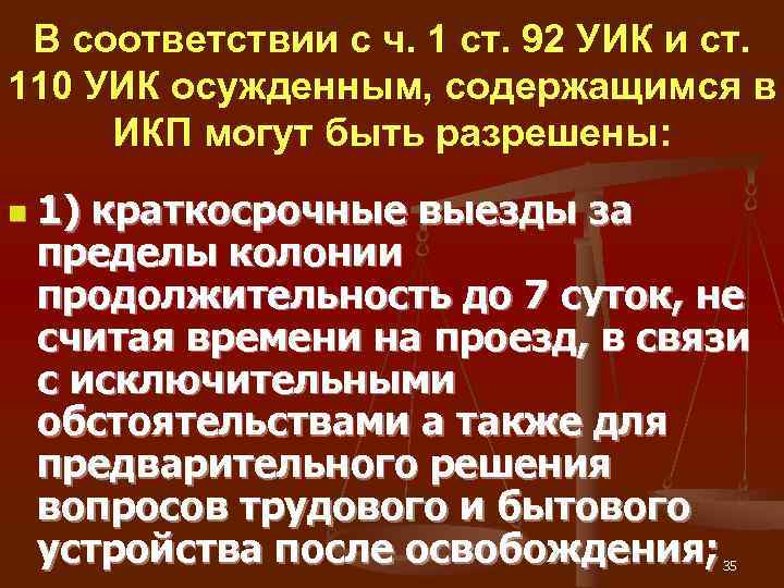 В соответствии с ч. 1 ст. 92 УИК и ст. 110 УИК осужденным,