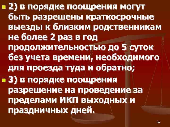 n 2) в порядке поощрения могут  быть разрешены краткосрочные  выезды к близким
